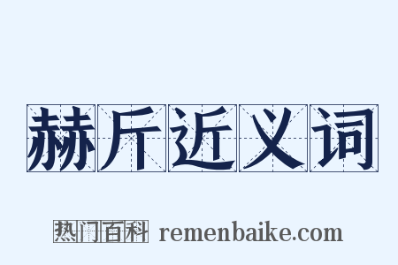 赫斤近义词是什么意思的图片